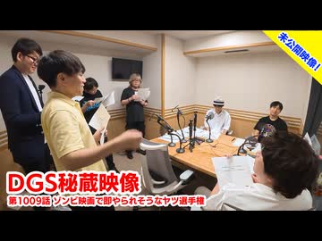 【DGS秘蔵映像】 第1009話より「ゾンビ映画で即やられそうなヤツ選手権」