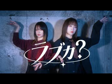 【歌って踊ってみた】ラブカ？【水野春×みるしぃ】