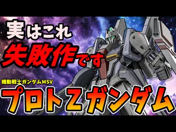 【アナハイムが完成できなかったZガンダム】プロトZガンダム【機動戦士ガンダムMSV】