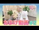 【おまけ動画】内田秀の今日も１日お疲れさまでした！＃2