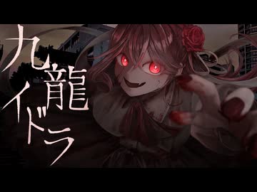 九龍イドラ/トーマ［歌ってみた］ふうらさん