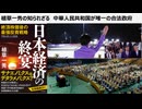 植草一秀の知られざる真実　中国厚遇・日本冷遇という現実　国際政治茶番劇場　空に手をふる高市　習近平、トランプも演技に変わりはない。国連総会高市演説、聴衆は1割、日経は3割と嘘報道