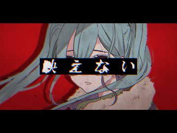 【歌って吐いてみた】映えない【惨】