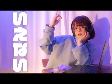 【眠井シキ】いえない【オリジナル振付】【#歌踊コレ2026秋】