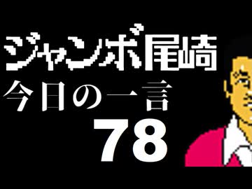ジャンボ尾崎　今日の一言　78話