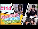 菅叶和・梅澤めぐのカンバセーション・メロウ・グレイス! #114（#かんめぐ）本編＋会員限定