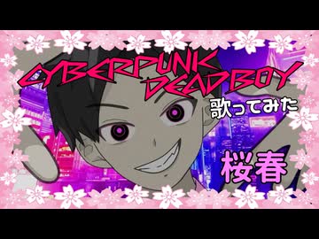 【桜春】意味わかんねぇ男が、サイバーパンクデッドボーイ歌ってみた【歌コレ2026秋】