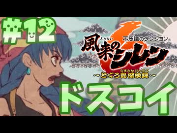 【風来のシレン6】とぐろ島探検録【ゆっくり実況】12