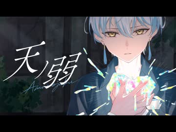天ノ弱 / 164 - ウトガワが歌ってみた
