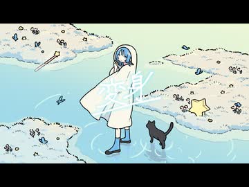 「変身 -2025 rework」歌ってみた ver.みょみょ