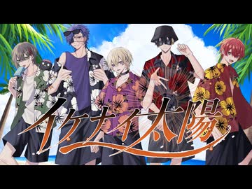【‐STRΛNGE‐】イケナイ太陽 / ORANGE RANGE 歌ってみた【ツキ。×アヤト×有瀬りいと×S君×えぬ】