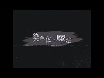 染色体に魔法/ひらぎ 歌ってみた ver.あじろ