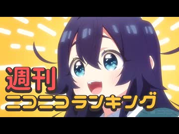ランキング本編動画
