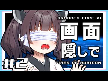【AC6】画面を隠して多重ダム襲撃(ALT)【VOICEROID実況】