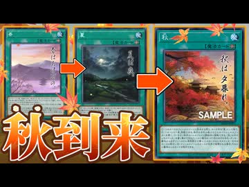 【悲報】遊戯王に「秋」が到来も、実質「夏」になってしまう