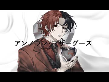 【低音女子が魂を込めて】アンノウン・マザーグース/HIMIKO【歌ってみた】