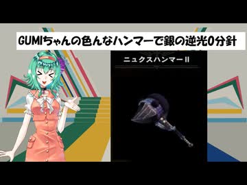 [MHWI]GUMIちゃんの色んなハンマーで銀の逆光0分針  ニュクスハンマーⅡ