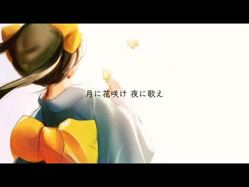 【ピアノと語らうように歌ってみた】月に花咲け 夜に歌え【惨】