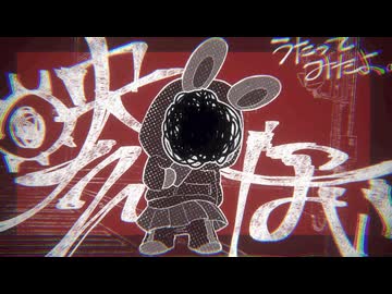 【映えないやつが】映えない / 鬱P 【歌ってみたよ】