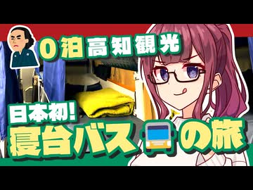 【寝台バス】0泊9時間でも楽しめる高知観光【沢田マンション/ひろめ市場】【ジェフサポ夏色花梨】