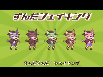 【全宇宙をずんだ色に染めるべく歌ってみた！】ずんだシェイキング（Covered by こずみっく）