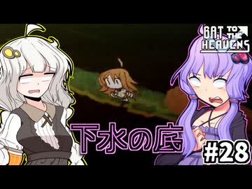ゆかりとバットとあかり #28【Bat to the Heavens】
