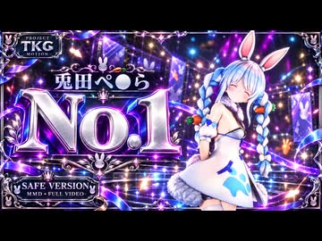 【MMD】兎田ぺ○ら / NO.1【Project TKG Motion】
