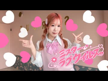 【フォレシィ みずきちゃん】ミスター・ラブウイルス 踊ってみた【歌踊コレ2026秋バズ振付部門】