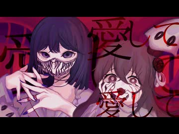 【歌ってみた】愛して愛して愛して/ ふうらさん と　SANAGI【歌コレ2026秋グループ】