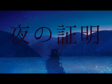 夜の証明 / ろん coverd by［意灰］