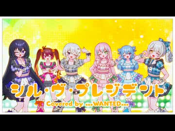 【xxxWANTEDxxx】シル・ヴ・プレジデント歌ってみた【ぐるたみん✕Mqki.xウトガワx吉沢ぽわ✕結城碧✕神谷玲】