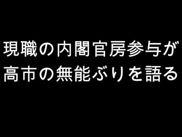 現職の内閣官房参与が　高市の無能ぶりを語る