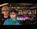 【2026年10月新作予告】DJ響の怪談に酔いしれる夜　第38回　松嶋初音さんゲスト回【無料】