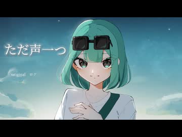 【15歳】ただ声一つ歌ってみた（サソリcover）
