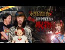 【2026年10月新作予告】戦慄トークショー　永野が震える夜SEASON２（46）～恐怖！田中俊行の呪物コレクション2026　後編【無料】