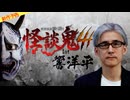 【2026年10月新作予告】怪談鬼４ 1st 響洋平【無料】