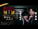 【2026年10月新作予告】夜馬裕のスジなし怪談23rd　佐伯つばさ氏ゲスト回【無料】