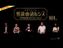 【2026年10月新作予告】住倉カオスの怪談★語ルシス（101）【無料】