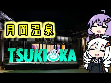 その旅に物語はあるのか Act.22【月岡温泉】【新潟県投稿祭】