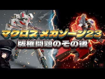 【版権問題】あれからどうなった？マクロス&メガゾーン23の権利【東北きりたん/VOICEVOX解説】