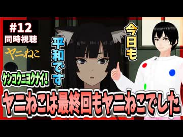 【完全初見】ヤニねこ 12話 同時視聴□(邪竜解放版)｜Chainsmoker Cat｜リアクション