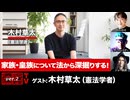【後半会員パート】木村草太氏生出演！『家族・皇族について法から深掘りする！』（2026年8月13日生放送）