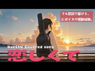 恋しくて / BEGIN【AIカバー】90年代J-POP名曲 × SynthV 無來 | Original Mix Full Lyrics Cover Song 切ないブルース（フル歌詞）