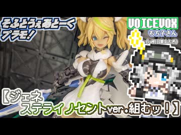 【プラモデル】ジェネ ステライノセントver.組むッ！【模型娘のもち子さん】pt.56