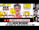 【前半無料パート】#140 会田誠氏生出演！『国旗損壊罪、表現の自由、戦争、天皇、AI、茶の話…etc——大いなる雑談』（2026年8月17日生配信）