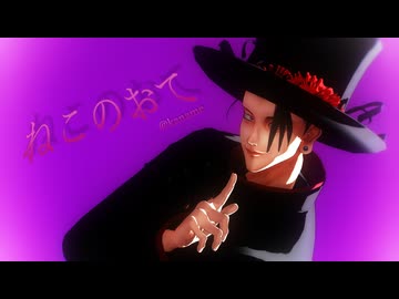 【MMD呪術廻戦】ねこのおて【夏油傑】