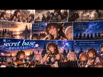 艦これ　secret base 〜君がくれたもの〜　