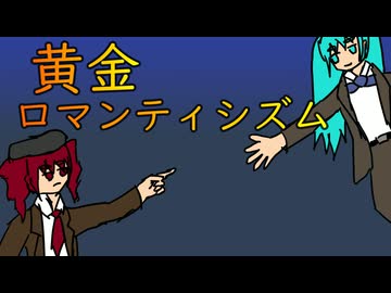 黄金ロマンティシズム　初音ミク・重音テト