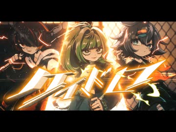 【Cover】ケイドロ【霧雲×ちゃあねす×Nitro】