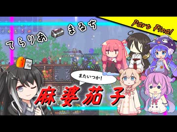 【Terraria+Calamity＋Thorium】てらりあまるち麻婆茄子 その52（終）【ゆっくり+ソフトウェアトーク実況】